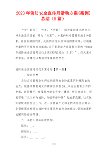 2023年消防安全宣传月活动方案(案例)总结（5篇）