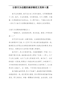 以春天为话题的演讲稿范文范例5篇