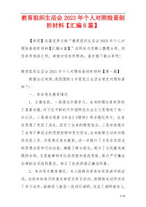 教育组织生活会2023年个人对照检查剖析材料【汇编8篇】