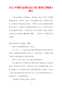 2023年餐饮促销活动方案(案例)【精编5篇】