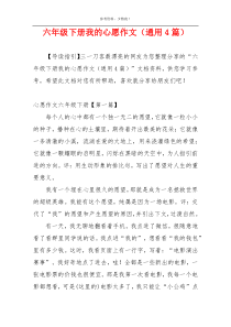 六年级下册我的心愿作文（通用4篇）