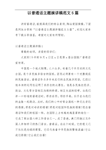 以普通话主题演讲稿范文5篇