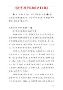[800字]高中生涯自评【4篇】