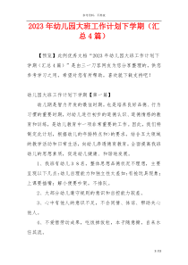 2023年幼儿园大班工作计划下学期（汇总4篇）