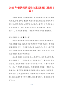 2023年餐饮促销活动方案(案例)（最新5篇）