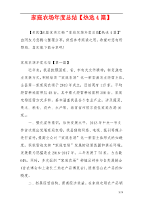 家庭农场年度总结【热选4篇】