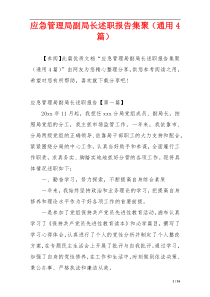 应急管理局副局长述职报告集聚（通用4篇）