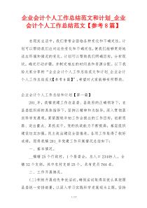 企业会计个人工作总结范文和计划_企业会计个人工作总结范文【参考8篇】