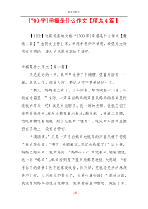 [700字]幸福是什么作文【精选4篇】
