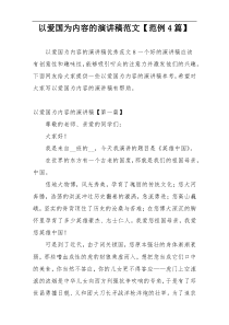 以爱国为内容的演讲稿范文【范例4篇】