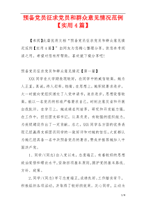 预备党员征求党员和群众意见情况范例【实用4篇】