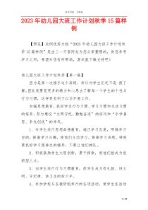 2023年幼儿园大班工作计划秋季15篇样例