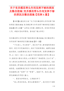 关于党员模范带头作用发挥不够的原因及整改措施-党员模范带头作用发挥不够的原因及整改措施【范例4篇】