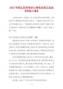 2023年班主任的培训心得体会范文总结【热选8篇】