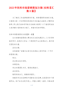 2023年饮料市场营销策划方案（实例）【汇集8篇】