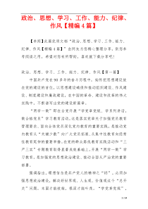 政治、思想、学习、工作、能力、纪律、作风【精编4篇】