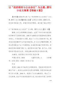 以“政府绩效与公众信任”为主题，撰写小论文集聚【精编8篇】