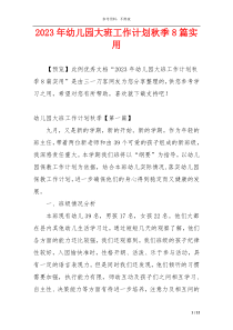 2023年幼儿园大班工作计划秋季8篇实用