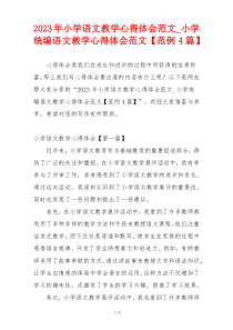 2023年小学语文教学心得体会范文_小学统编语文教学心得体会范文【范例4篇】