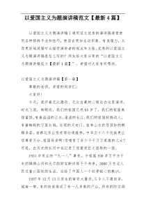 以爱国主义为题演讲稿范文【最新4篇】