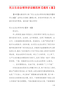 民主生活会领导讲话稿范例【通用4篇】