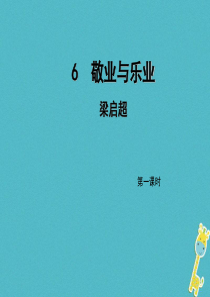 初中语文【9年级上】第6课《敬业与乐业》（第1课时）导学课件（教师版）