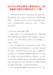 2023年小学语文教学心得体会范文_小学统编语文教学心得体会范文（4篇）