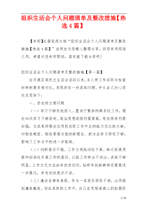 组织生活会个人问题清单及整改措施【热选4篇】