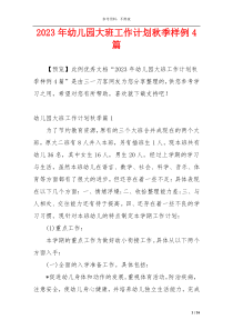 2023年幼儿园大班工作计划秋季样例4篇