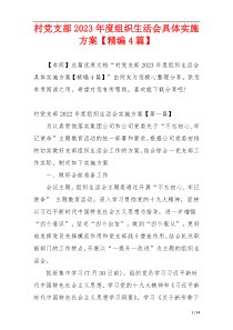 村党支部2023年度组织生活会具体实施方案【精编4篇】