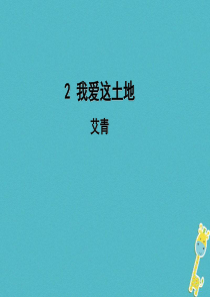 初中语文【9年级上】第2课《我爱这土地》导学课件（教师版）