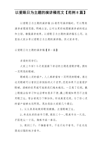以爱眼日为主题的演讲稿范文【范例8篇】