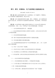 图书、期刊、音像制品、电子出版物重大选题备案办法