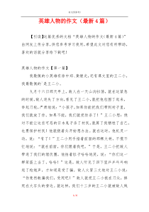 英雄人物的作文（最新4篇）