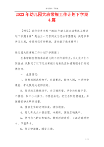 2023年幼儿园大班常规工作计划下学期4篇