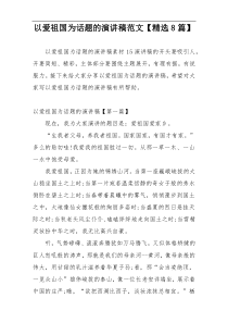 以爱祖国为话题的演讲稿范文【精选8篇】