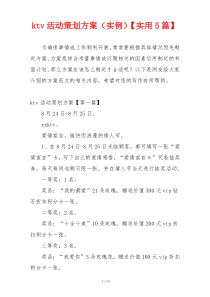 ktv活动策划方案（实例）【实用5篇】