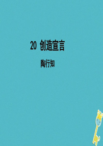 初中语文【9年级上】第20课《创造宣言》导学课件（教师版）