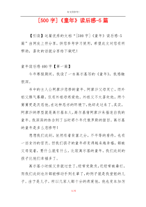 [500字]《童年》读后感-5篇