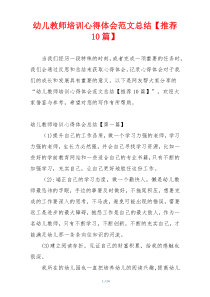 幼儿教师培训心得体会范文总结【推荐10篇】