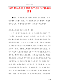 2023年幼儿园大班教学工作计划【精编5篇】