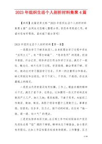 2023年组织生活个人剖析材料集聚4篇