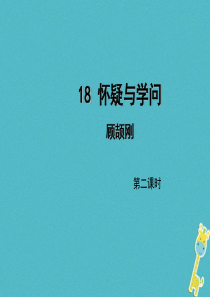 初中语文【9年级上】第18课《怀疑与学问》（第2课时）导学课件（教师版）