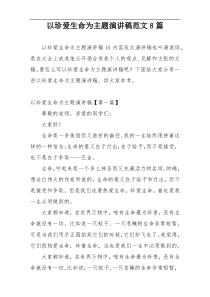 以珍爱生命为主题演讲稿范文8篇