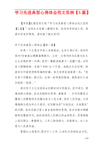 学习先进典型心得体会范文范例【5篇】