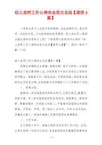 幼儿老师工作心得体会范文总结【通用4篇】