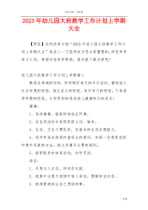 2023年幼儿园大班教学工作计划上学期大全