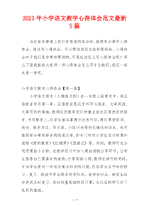 2023年小学语文教学心得体会范文最新5篇