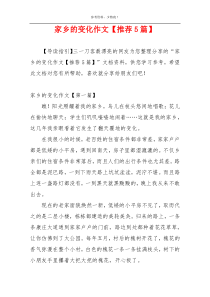 家乡的变化作文【推荐5篇】