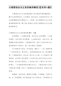 以理想信念为主旨的演讲稿范文【实用4篇】